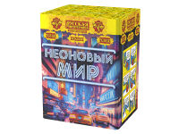 Неоновый мир Батарея салютов купить в Мензелинске | menzelinsk.salutsklad.ru