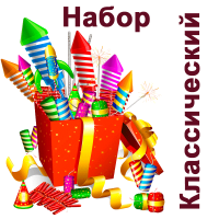 Классический Набор пиротехники купить в Мензелинске | menzelinsk.salutsklad.ru