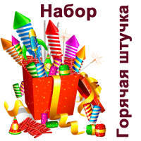 Горячая штучка Набор пиротехники купить в Мензелинске | menzelinsk.salutsklad.ru