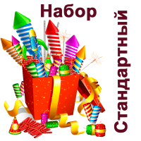 Стандартный Набор пиротехники купить в Мензелинске | menzelinsk.salutsklad.ru