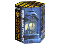 На часах ноль-ноль Фейерверк купить в Мензелинске | menzelinsk.salutsklad.ru