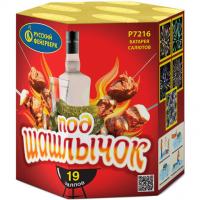 Под шашлычок! Салют купить в Мензелинске | menzelinsk.salutsklad.ru