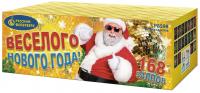 Веселого Нового года! Батарея салютов купить в Мензелинске | menzelinsk.salutsklad.ru