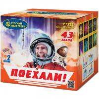 Поехали! Фейерверк купить в Мензелинске | menzelinsk.salutsklad.ru