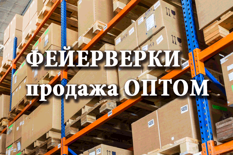 Продажа фейерверков оптом Мензелинск  | menzelinsk.salutsklad.ru