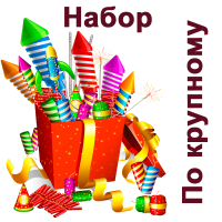 По крупному Набор пиротехники купить в Мензелинске | menzelinsk.salutsklad.ru