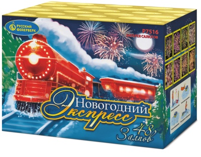 Новогодний экспресс Салют купить в Мензелинске | menzelinsk.salutsklad.ru