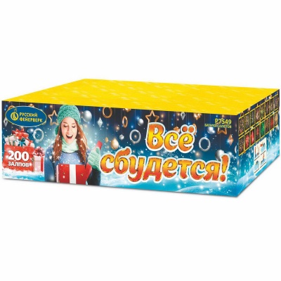 Все сбудется Фейерверк купить в Мензелинске | menzelinsk.salutsklad.ru