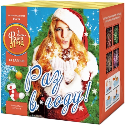 Раз в году! Батарея салютов купить в Мензелинске | menzelinsk.salutsklad.ru