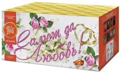 Салют да любовь Батарея салютов купить в Мензелинске | menzelinsk.salutsklad.ru