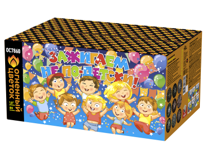 Зажигаем не по-детски! Батарея салютов купить в Мензелинске | menzelinsk.salutsklad.ru